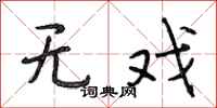 段相林无戏行书怎么写