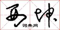 刘少英西坤草书怎么写