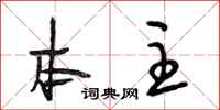 段相林本主行书怎么写