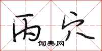 段相林丙穴行书怎么写