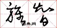 刘少英旌智草书怎么写