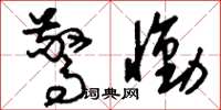 刘少英惊恸草书怎么写