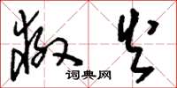 刘少英救火草书怎么写