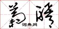 刘少英菊醑草书怎么写
