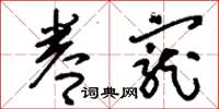 刘少英眷宠草书怎么写