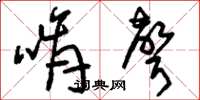 刘少英啃声草书怎么写