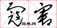 刘少英寇害草书怎么写