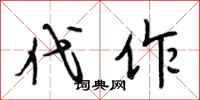 段相林代作行书怎么写