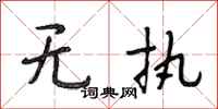 段相林无执行书怎么写