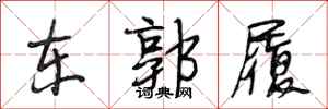 段相林东郭履行书怎么写
