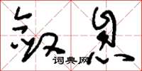 刘少英敛息草书怎么写