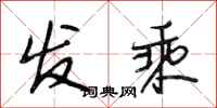 段相林发乘行书怎么写