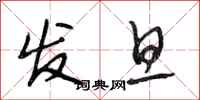段相林发旦行书怎么写