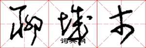 刘少英聊城市草书怎么写