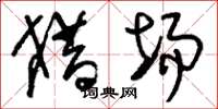 刘少英猎场草书怎么写