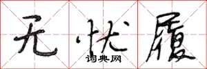 段相林无忧履行书怎么写