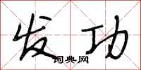 段相林发功行书怎么写
