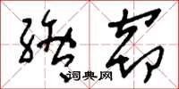 刘少英绺窃草书怎么写