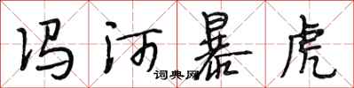 段相林冯河暴虎行书怎么写