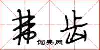 段相林弗齿行书怎么写