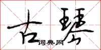 段相林古琴行书怎么写