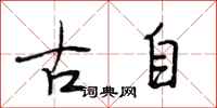 段相林古自行书怎么写