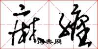 刘少英麻缠草书怎么写
