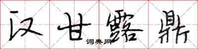 段相林汉甘露鼎行书怎么写