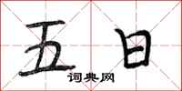 段相林五日行书怎么写