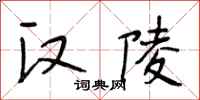 段相林汉陵行书怎么写