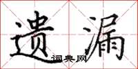 田英章遗漏楷书怎么写