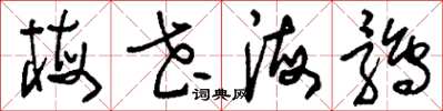刘少英梅花海鹘草书怎么写