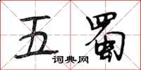 段相林五蜀行书怎么写