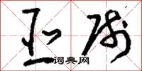 刘少英亚帅草书怎么写