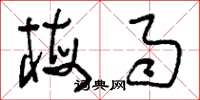 刘少英梅雨草书怎么写