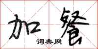 段相林加餐行书怎么写