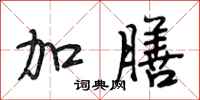 段相林加膳行书怎么写