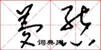 刘少英梦熊草书怎么写