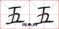 段相林五五行书怎么写