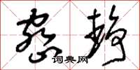 刘少英密静草书怎么写
