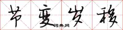 段相林节变岁移行书怎么写