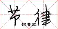 段相林节律行书怎么写