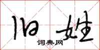 段相林旧姓行书怎么写