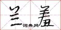 段相林兰羞行书怎么写