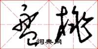 刘少英盘桃草书怎么写