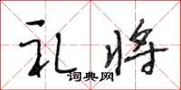 段相林礼将行书怎么写