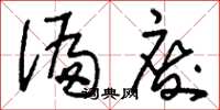 刘少英偏废草书怎么写