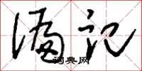 刘少英偏记草书怎么写