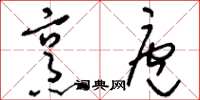 刘少英烹庖草书怎么写