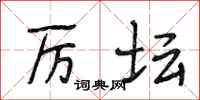 段相林厉坛行书怎么写